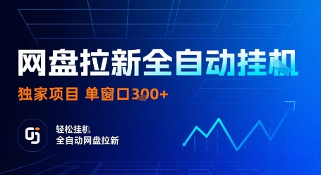网盘拉新全自动挂G，独家技术，操作简单，自动完成拉新任务，单窗口3张【揭秘】 - 严选资源大全 - 严选资源大全