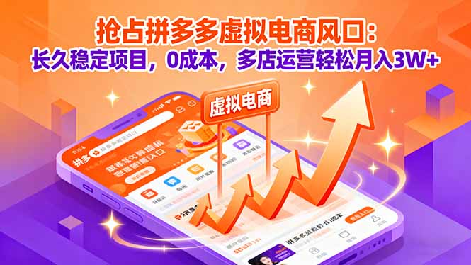 抢占拼多多虚拟电商风口：长久稳定项目，0成本，多店运营轻松月入3W+ - 严选资源大全 - 严选资源大全