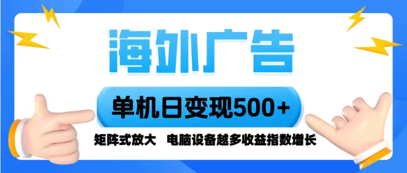 海外广告 单机单日变现500+ 脚本全自动操作，设备越多，收益翻倍，小白… - 严选资源大全 - 严选资源大全