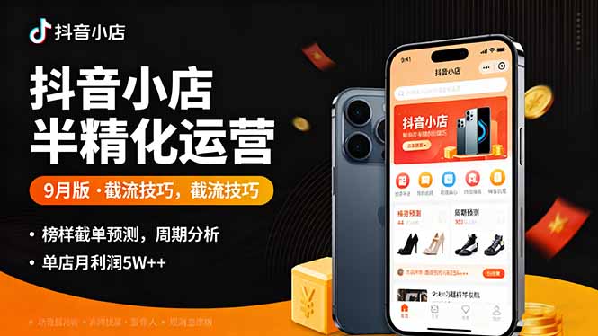 抖音小店半精细化运营9月版，截流技巧,榜单预判,周期分析，单店月利润5w+ - 严选资源大全 - 严选资源大全