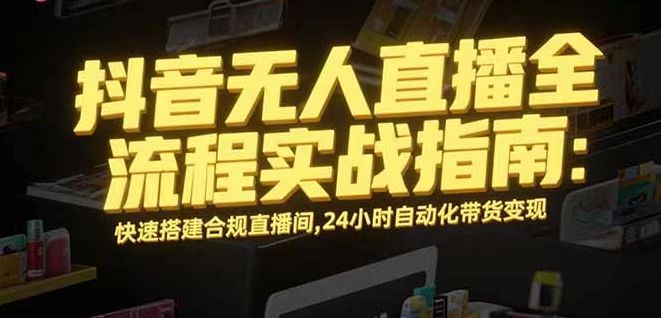 无人直播带货掘金，单日稳定收入1000+，不违规操作简单 长期可做 - 严选资源大全 - 严选资源大全