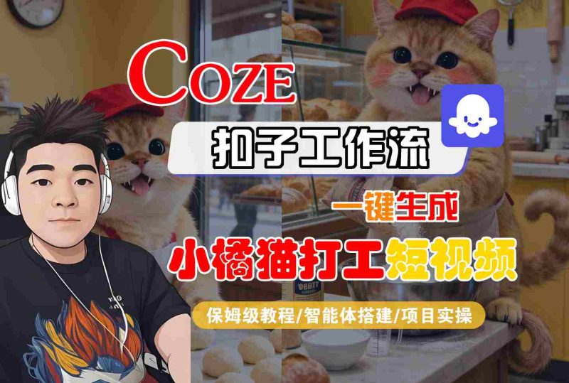 Coze扣子智能体工作流一键生成“小橘猫打工“短视频，全流程保姆级教学 - 严选资源大全 - 严选资源大全