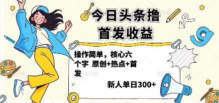 今日头条撸首发玩法，操作简单，新人一天3张+ - 严选资源大全 - 严选资源大全