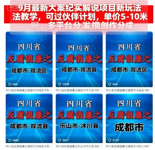9月最新大案纪实解说项目新玩法教学，可过伙伴计划，单价5-10米，多平台分发撸创作分成 - 严选资源大全 - 严选资源大全
