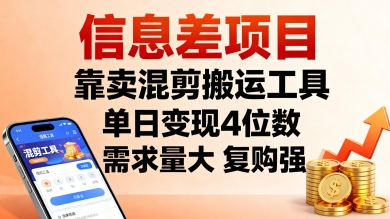 信息差项目，靠卖混剪搬运工具，单日变现4位数，需求量大，复购强，操作简单，几分钟一条视频 - 严选资源大全 - 严选资源大全