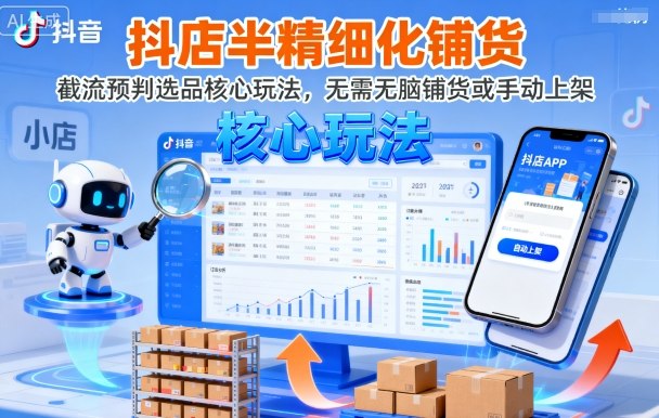 抖店半精细化铺货，截流预判选品核心玩法，无需无脑铺货或手动上架(更新9月) - 严选资源大全 - 严选资源大全