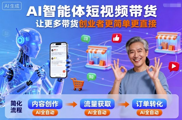 AI智能体短视频带货，让更多带货创业者更简单更直接 - 严选资源大全 - 严选资源大全