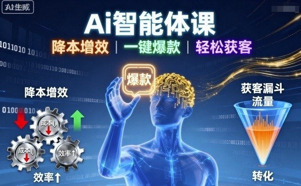 Ai智能体课，降本增效，一键爆款，轻松获客 - 严选资源大全 - 严选资源大全