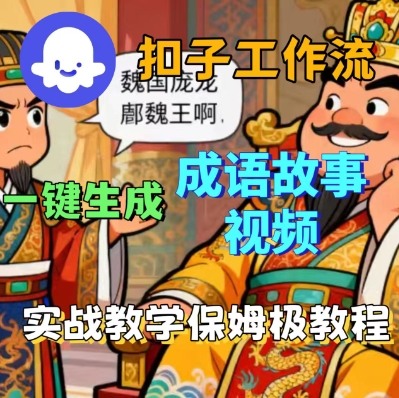 Coze扣子智能体工作流一键生成成语故事短视频，保姆级实战搭建教学 - 严选资源大全 - 严选资源大全