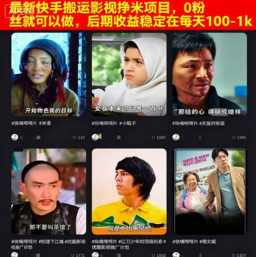 最新快手搬运影视挣米项目，0粉丝就可以做，后期收益稳定在每天100-1k - 严选资源大全 - 严选资源大全