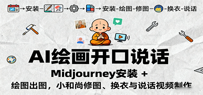 AI绘画开口说话,Midjourney安装 + 绘图出图,小和尚修图、换衣与说话视频制作 - 严选资源大全