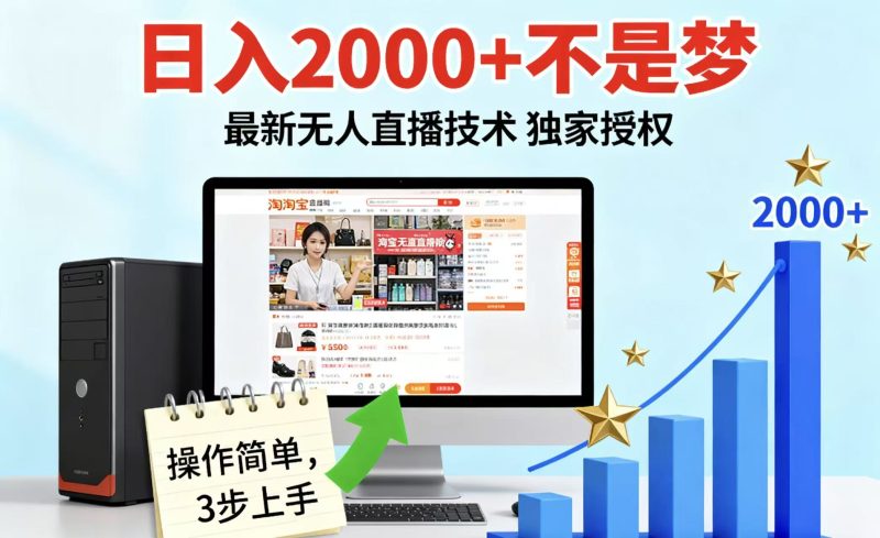 淘宝无人直播最新12.0带货最新玩法 独家技术不违规，也不封号，只需要挂机 ，稳定2000 - 严选资源大全 - 严选资源大全