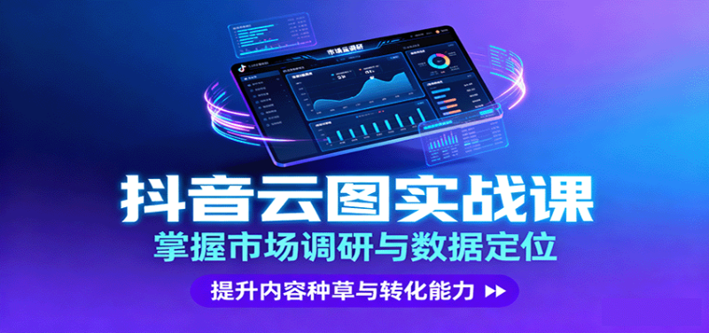 抖音云图实战，掌握市场调研与数据定位，提升内容种草与转化能力 - 严选资源大全 - 严选资源大全