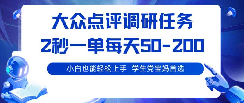 大众点评调研任务，2秒一单 每天50-200,学生党宝妈首选 - 严选资源大全 - 严选资源大全