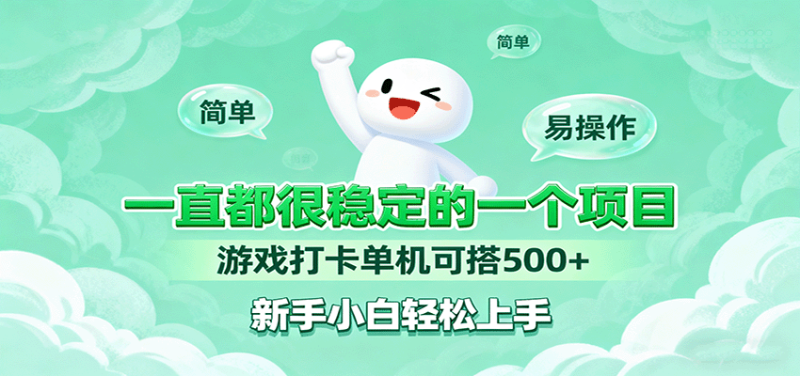 一直都很稳定的一个项目游戏打卡单机可搭500+，新手小白轻松上手 - 严选资源大全 - 严选资源大全