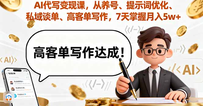 AI代写变现课，从养号、提示词优化、私域谈单、高客单写作，7天掌握月入5w - 严选资源大全 - 严选资源大全