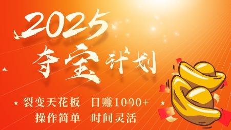 2025夺宝计划，0撸浏览广告挣米，裂变天花板日入多张，操作简单时间灵活 - 严选资源大全 - 严选资源大全