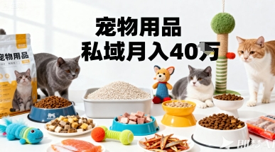 月变现40个！宠物用品私域运营的精准掘金之道玩法 - 严选资源大全 - 严选资源大全