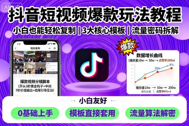 抖音短视频爆款玩法教程，小白也能轻松复制 - 严选资源大全 - 严选资源大全