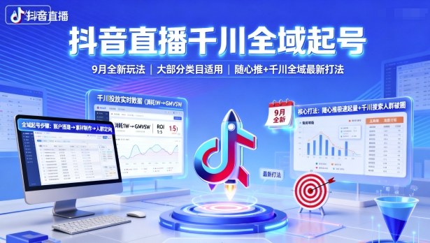 抖音直播千川全域起号，9月全新玩法，大部分类目适用，随心推以及千川全域最新打法 - 严选资源大全 - 严选资源大全