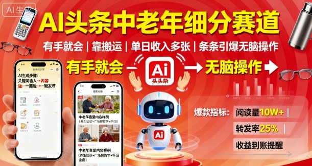 AI头条中老年细分赛道，有手就会靠搬运，单日收入多张，条条引爆无脑操作 - 严选资源大全 - 严选资源大全