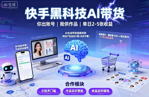 快手黑科技AI带货，你提供账号，我提供作品并发布，单日2-5张【揭秘】 - 严选资源大全 - 严选资源大全