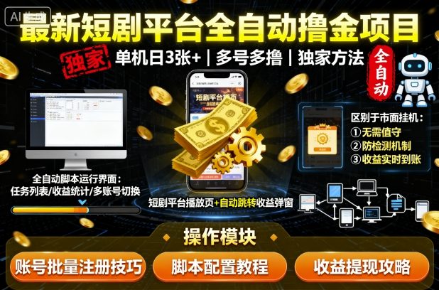 最新短剧平台全自动挂G撸金项目，单机一天3张+，多号多撸，区别于市面所有挂机项目，独家方法【揭秘】 - 严选资源大全 - 严选资源大全