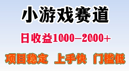 最新小游戏赛道，日收益1k-2k+，项目稳定上手快门槛低，在家就可以自己创业【揭秘】 - 严选资源大全 - 严选资源大全