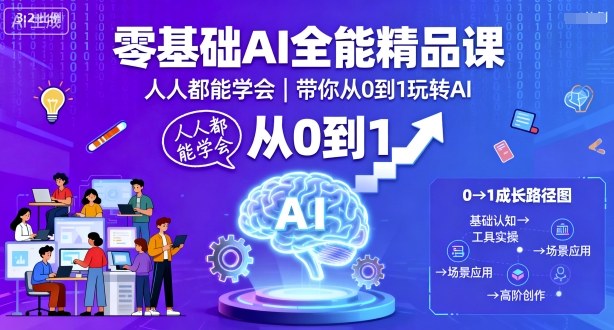 零基础AI全能精品课，人人都能学会，带你从0到1玩转AI - 严选资源大全 - 严选资源大全