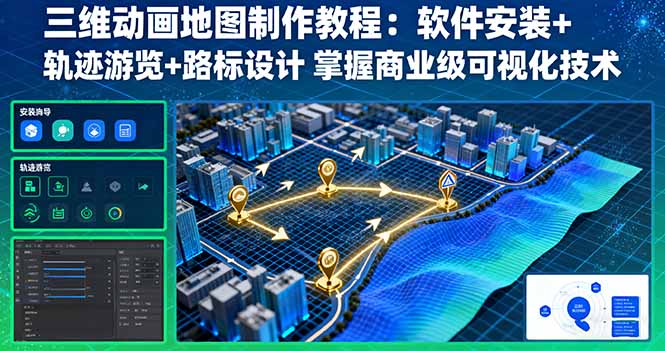 三维动画地图制作教程:软件安装+轨迹游览+路标设计 掌握商业级可视化技术 - 严选资源大全