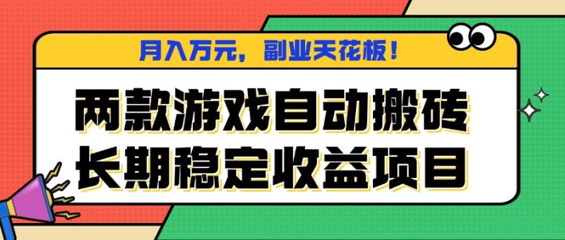 两款游戏自动搬砖，月入万元，长期稳定收益项目，副业天花板！ - 严选资源大全 - 严选资源大全