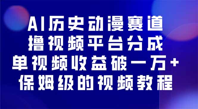 AI历史动漫赛道撸分成，单视频收益破10000+的玩法，保姆级的视频教程！ - 严选资源大全 - 严选资源大全