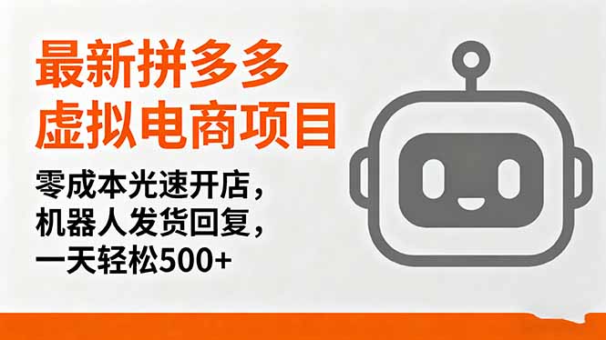 最新拼多多虚拟电商项目，零成本光速开店，机器人发货回复，一天轻松500+ - 严选资源大全 - 严选资源大全