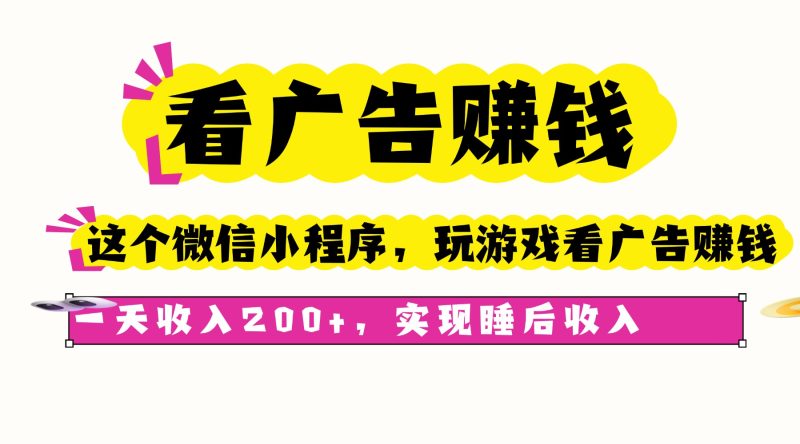 看广告赚钱，这个微信小程序看广告赚钱，一天收入200+，实现睡后收入 - 严选资源大全 - 严选资源大全
