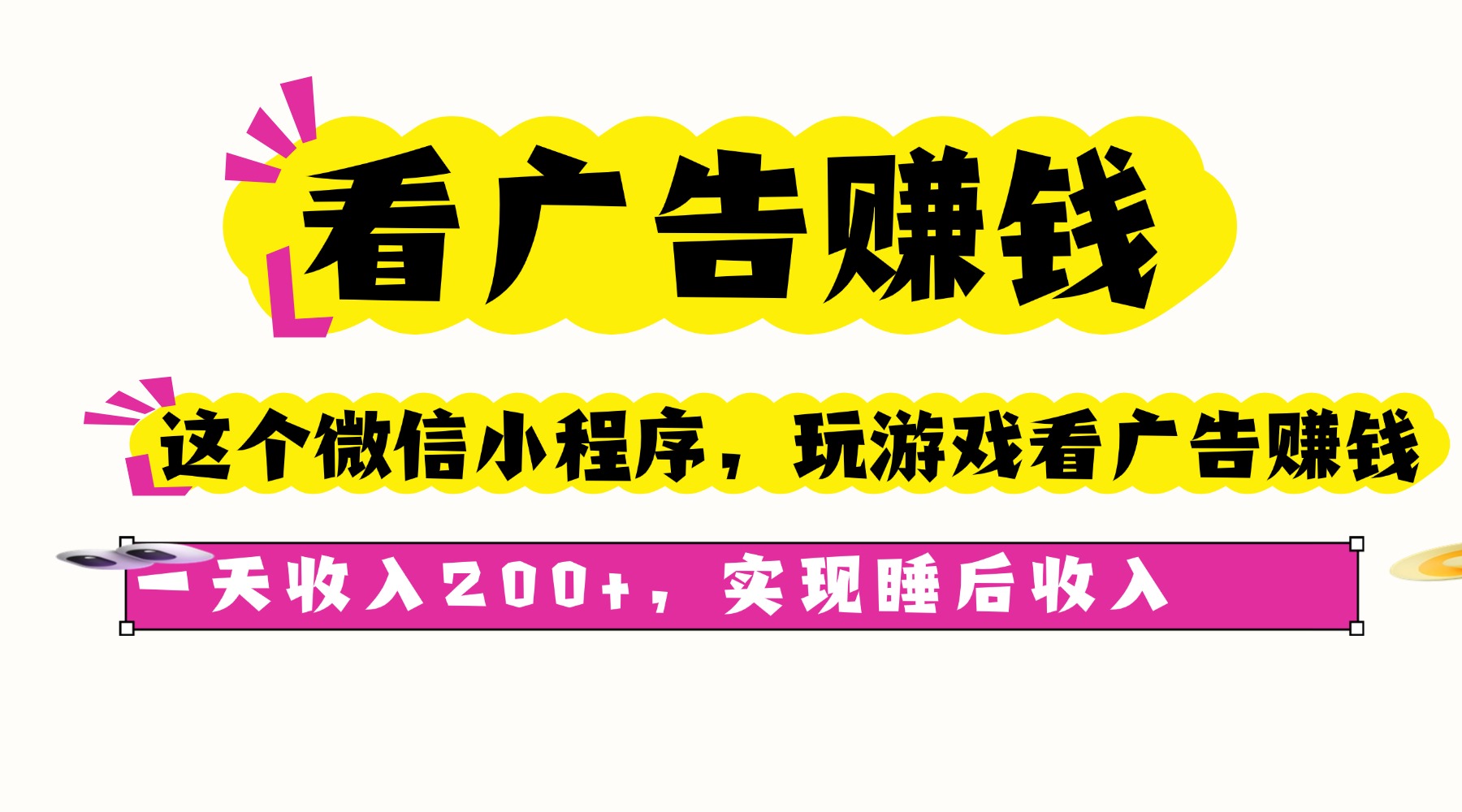 看广告赚钱,这个微信小程序看广告赚钱,一天收入200+,实现睡后收入 - 严选资源大全