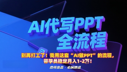 别再打工了！我用这套“AI做PPT”的流程，带学员稳定月入1-2W！ - 严选资源大全 - 严选资源大全