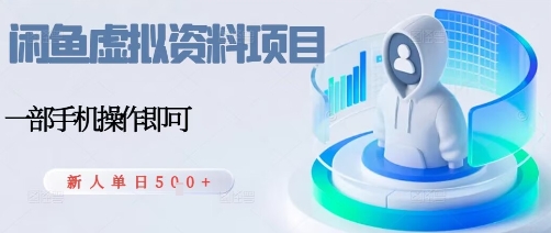 闲鱼虚拟资料项目，每天一小时，新人日入5张 - 严选资源大全 - 严选资源大全