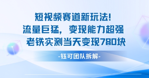 新赛道新玩法流量巨猛变现能力超强老铁实测当天变现7张 - 严选资源大全 - 严选资源大全
