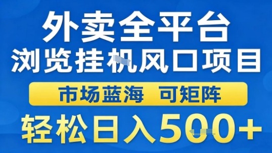 外卖全平台浏览挂G风口项目市场蓝海可矩阵轻松日入5张【揭秘】 - 严选资源大全 - 严选资源大全