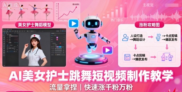 AI美女护士跳舞短视频制作教学，流量拿捏，快速涨千粉万粉【提示词+视频教程】 - 严选资源大全 - 严选资源大全
