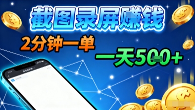 新平台浏览掘金，截图录屏就能賺钱，2分钟一单，不限时间，不限单量，一天5张+【揭秘】 - 严选资源大全 - 严选资源大全