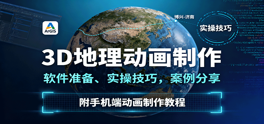 3D地理动画制作,软件准备、实操技巧,案例分享,附手机端动画制作教程 - 严选资源大全