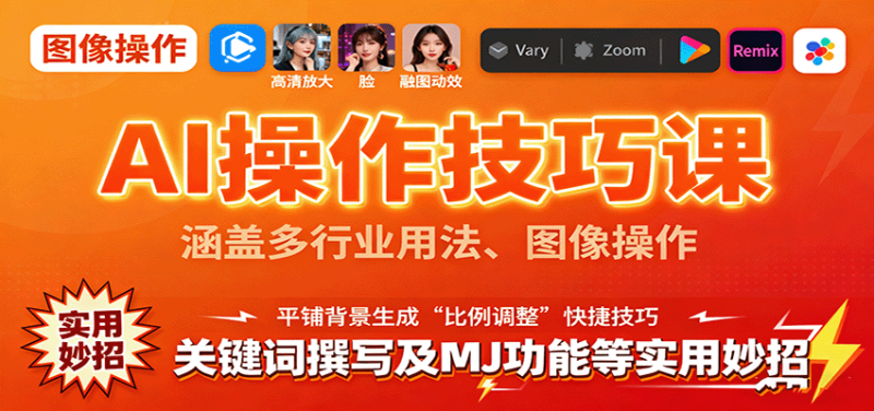AI操作技巧课，涵盖多行业用法、图像操作、关键词撰写及MJ功能等实用妙招 - 严选资源大全 - 严选资源大全
