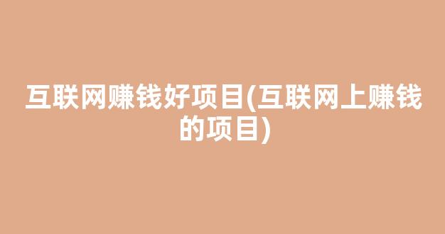 互联网赚钱好项目(互联网上赚钱的项目) - 严选资源大全 - 严选资源大全