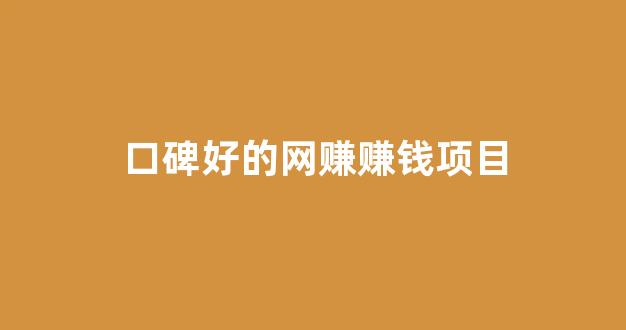 口碑好的网赚赚钱项目 - 严选资源大全 - 严选资源大全