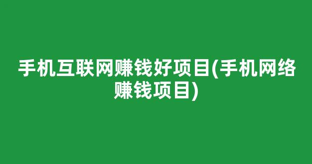 手机互联网赚钱好项目(手机网络赚钱项目) - 严选资源大全 - 严选资源大全