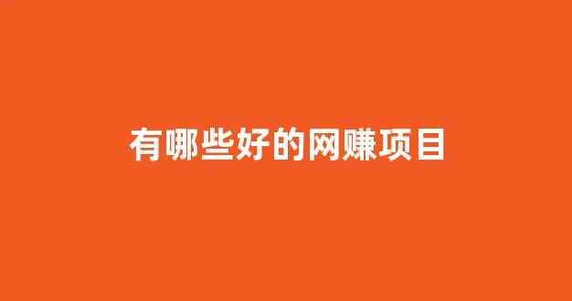有哪些好的网赚项目 - 严选资源大全 - 严选资源大全