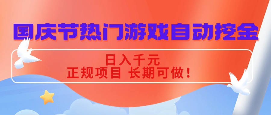 国庆节热门游戏自动挖金,日入千元,正规项目 长期可做! - 严选资源大全
