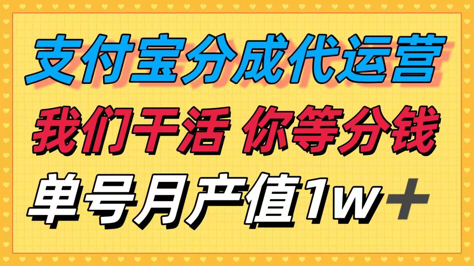 十月最强捡钱项目,支付宝分成代运营,我们干活,你等着分钱!单号月产… - 严选资源大全