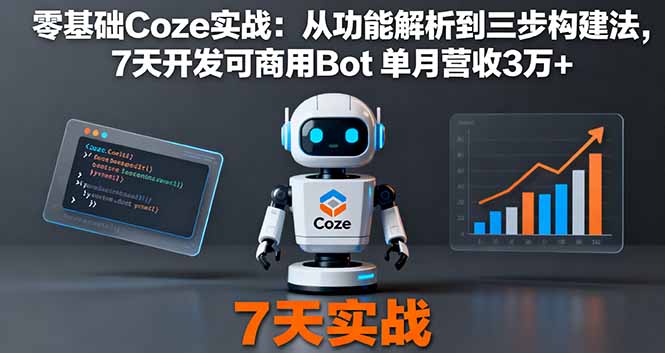 零基础Coze实战：从功能解析到三步构建法，7天开发可商用Bot 单月营收3万+ - 严选资源大全 - 严选资源大全